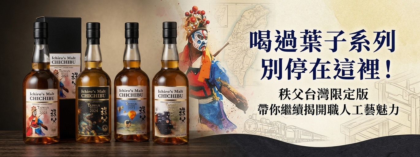 從葉子系列 延伸你的秩父品飲版圖 台灣限定版 再探秩父風味魅力!