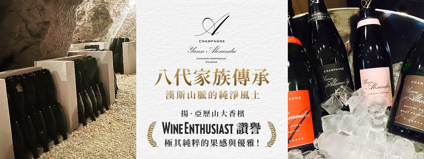 揚·亞歷山大香檳🍾八代家族傳承的匠心