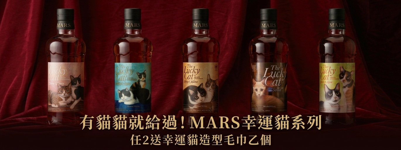 有貓貓就給過!Mars 幸運貓威士忌,買 2 瓶就送限定貓貓造型毛巾~