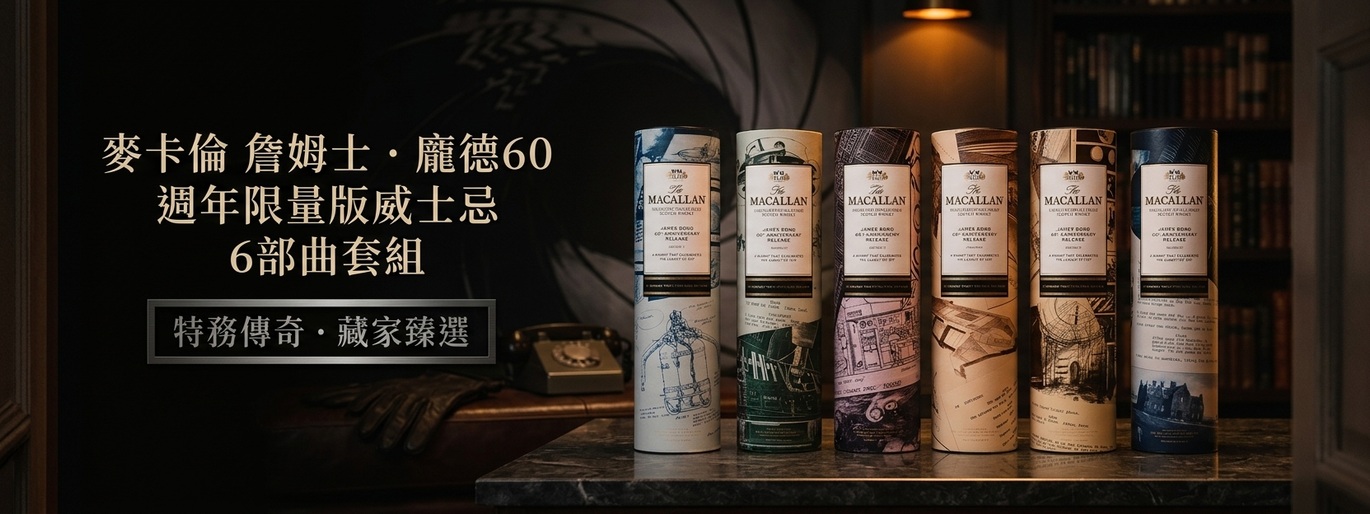 致敬 60 年龐德傳奇!麥卡倫 007 限量版六部曲完整典藏