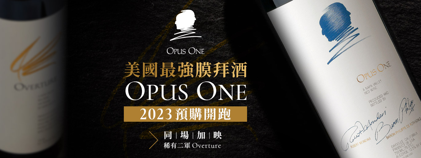 美國最強膜拜酒｜第一樂章 Opus One 2023 預購開跑