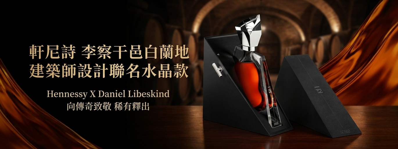 為傳奇重塑輪廓！Hennessy X Daniel Libeskind 李察干邑稀有釋出