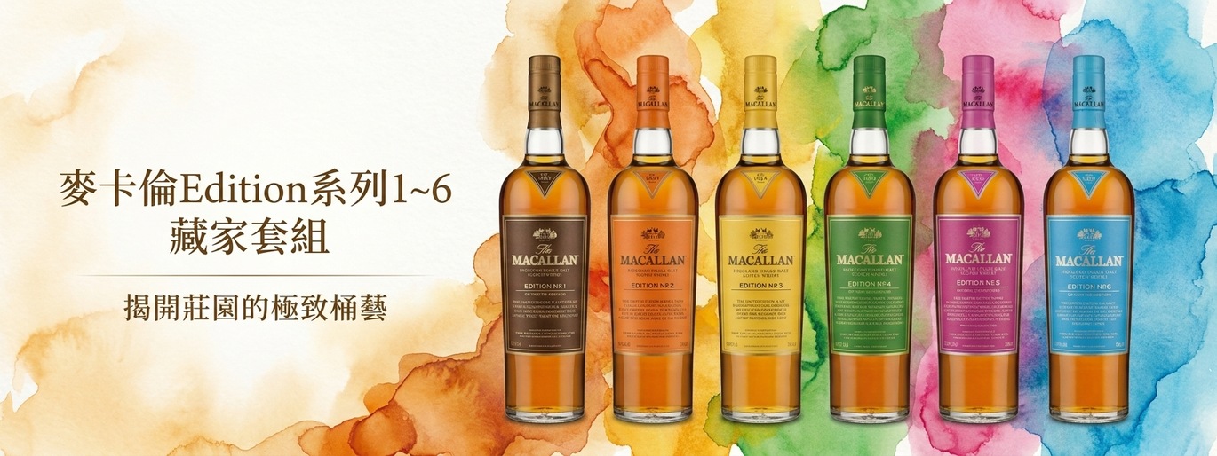 落幕，收藏才真正開始。 The Macallan Edition No. 1–6 藏家套組 再次來襲