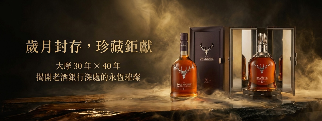 歲月封存 珍藏鉅獻!大摩30年 X 40年 揭開永恆璀璨的秘密 加佳酒專屬優惠開跑