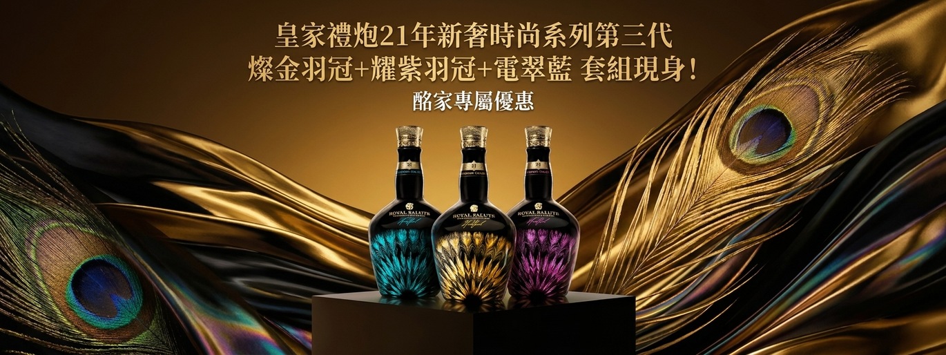 從伸展台走進藏家酒櫃!皇家禮炮第三代時尚系列全員到齊,免稅限定同步來襲