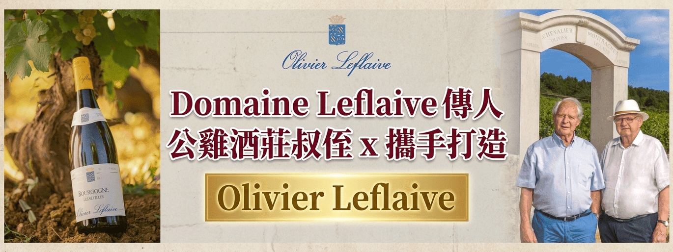 不可不知！伯恩丘最著名的釀酒名門 Olivier Leflaive