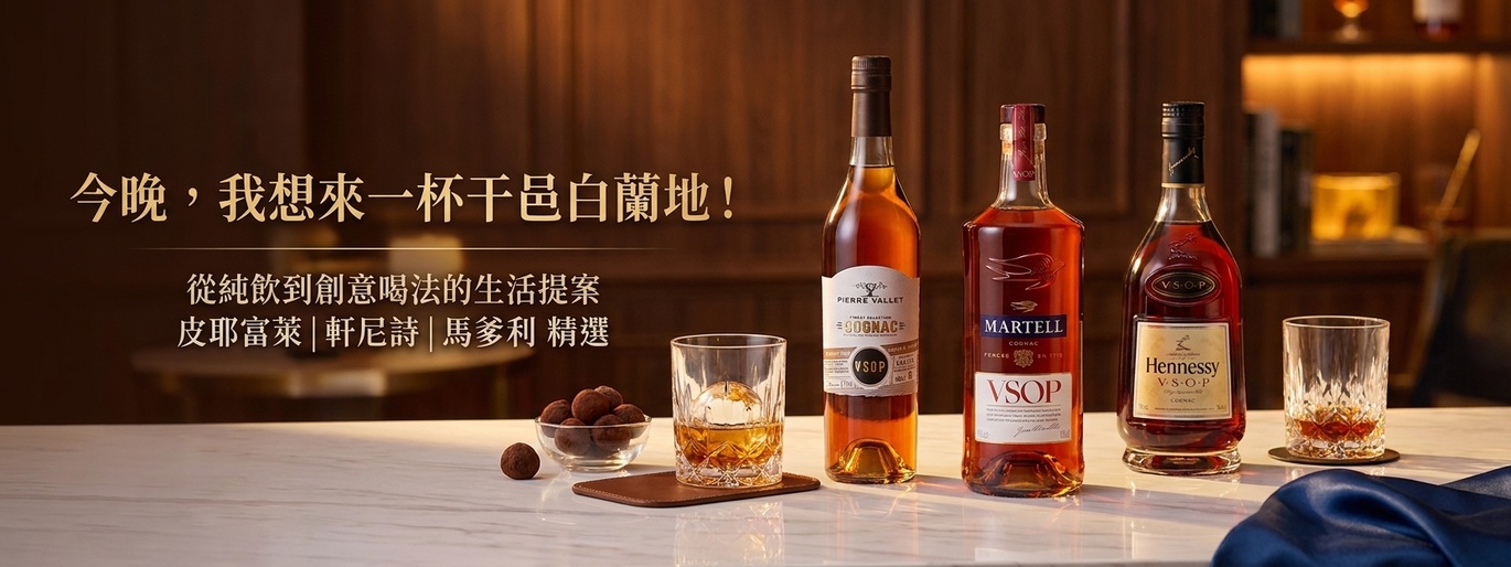 今晚,我想來一杯干邑白蘭地!從純飲到創意喝法的生活提案