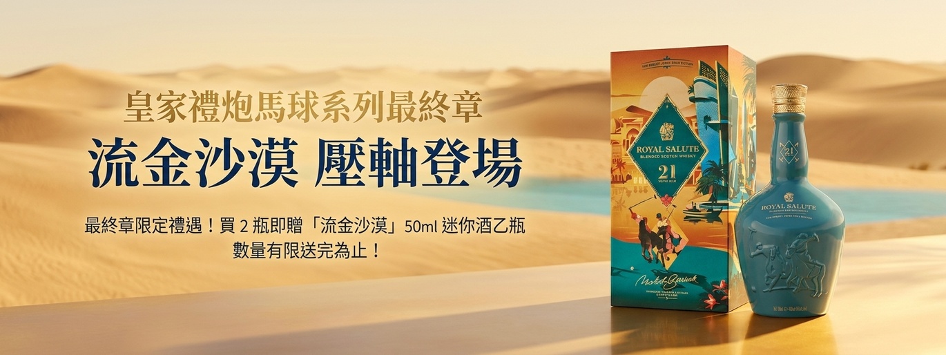皇家禮炮馬球系列最終章 流金沙漠 壓軸登場！終章限定禮遇 買2瓶即贈50ml迷你酒乙瓶