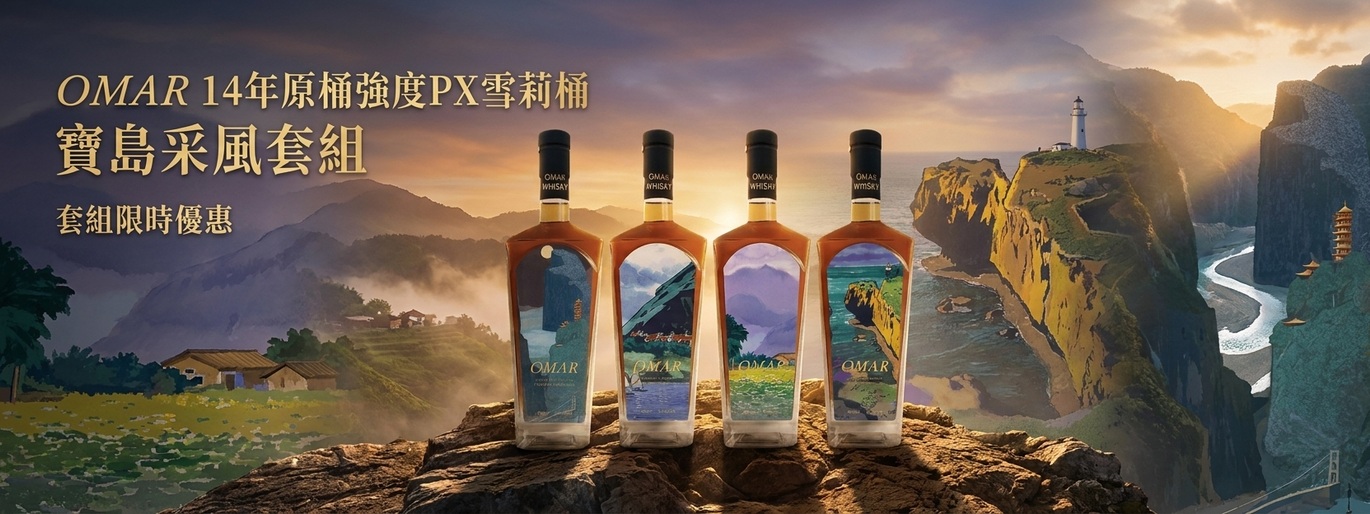 從山巒到海岸,收藏台灣之美!OMAR 寶島采風系列 典藏套組優惠登場