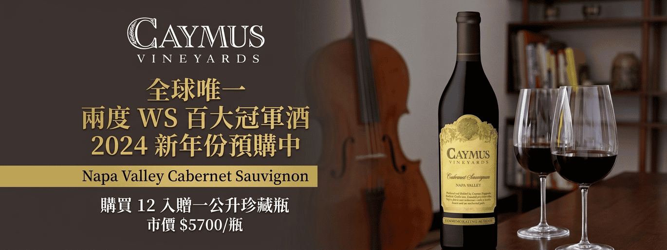 Caymus 全新年份|納帕山谷卡本內蘇維濃 2024🍷