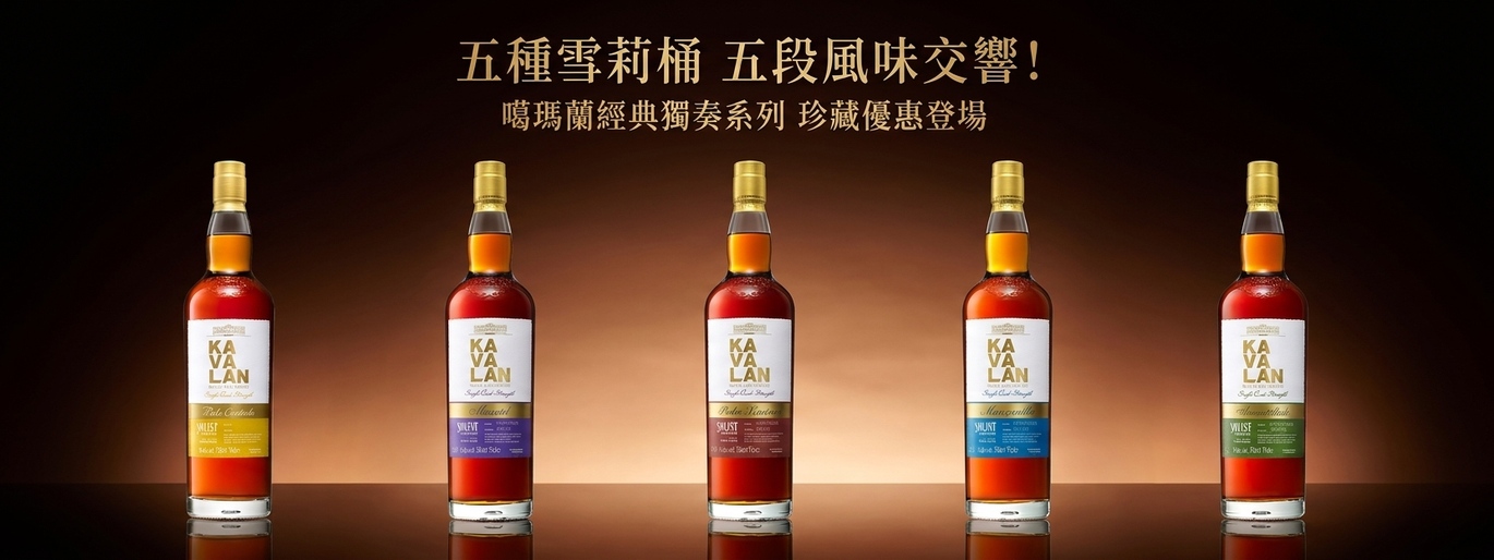 六種雪莉桶,六段風味交響!噶瑪蘭經典獨奏系列 珍藏優惠登場