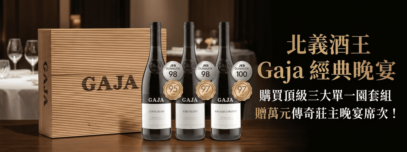 北義酒王 GAJA 巴巴瑞斯科單一園三入套組