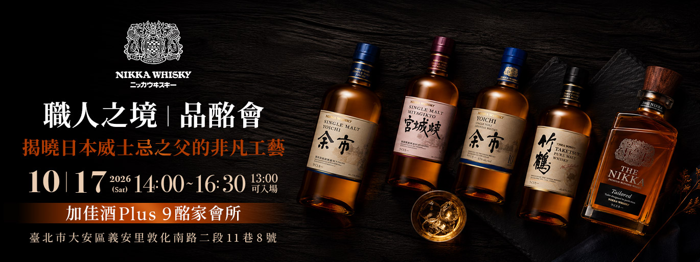 10/17 NIKKA 職人之境  日本威士忌品酩會 報名展開！