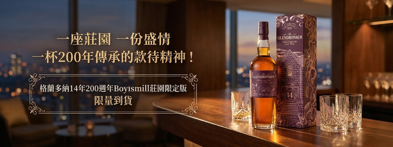 兩世紀的盛情款待，一座莊園的傳承！格蘭多納 14 年 200 週年 Boynsmill 莊園限定版