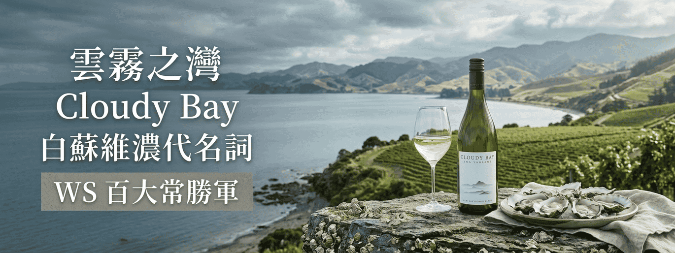 白蘇維濃代名詞：雲霧之灣 Cloudy Bay