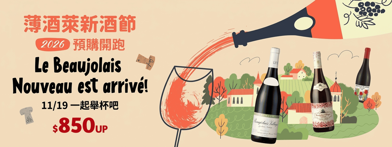 薄酒萊新酒 2026 預購開跑🎉850 元起