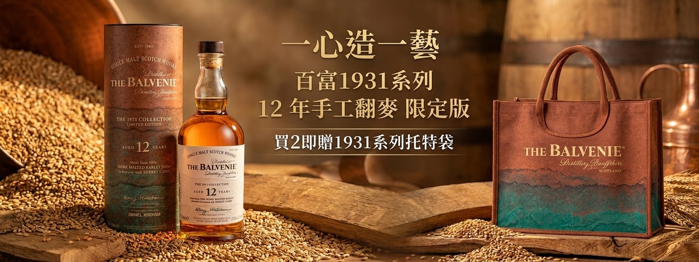 一心造一藝！百富1931系列12年限量登場，買2贈典藏托特包