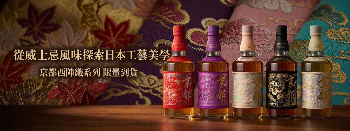 從京都工藝，到威士忌的風味美學 京都西陣織系列 限量到貨