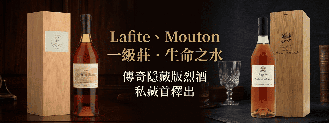 Lafite、Mouton 一級莊白蘭地 • 傳奇隱藏版首釋出