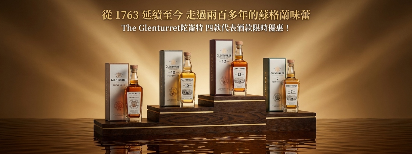 The Glenturret 陀崙特四款代表威士忌限時優惠!揭開蘇格蘭現存最古老酒廠的百年風味