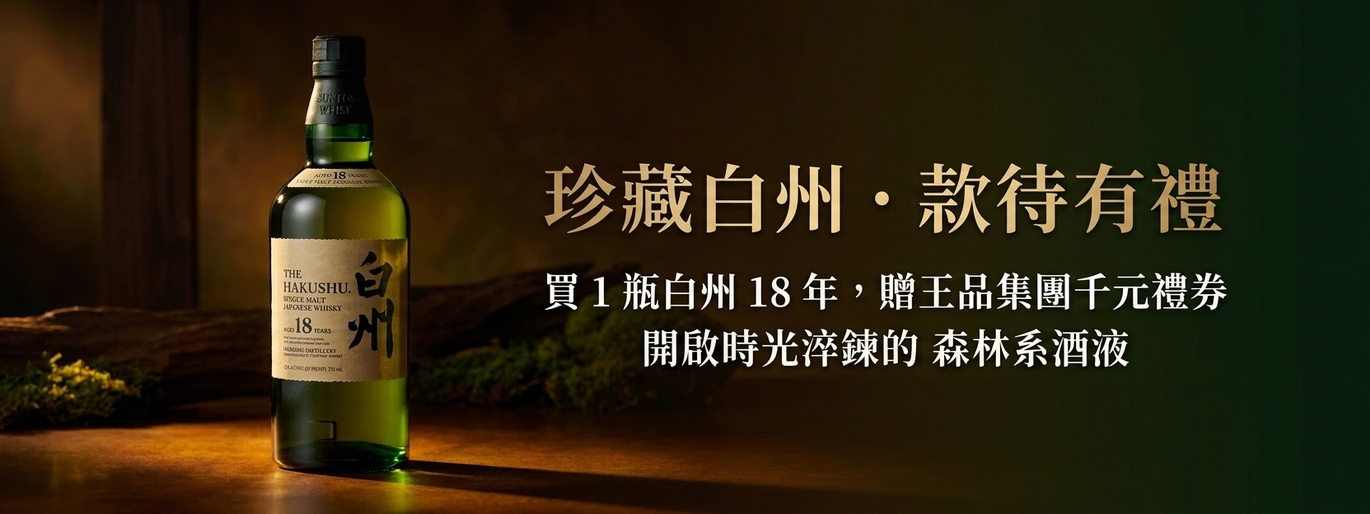 珍藏白州・款待有禮！買 1 瓶白州 18 年，贈王品集團千元禮券