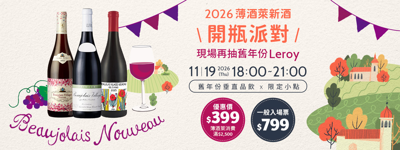 11/19 (四)歡慶開瓶!首屆薄酒萊垂直品飲派對,再抽夢幻舊年份樂花
