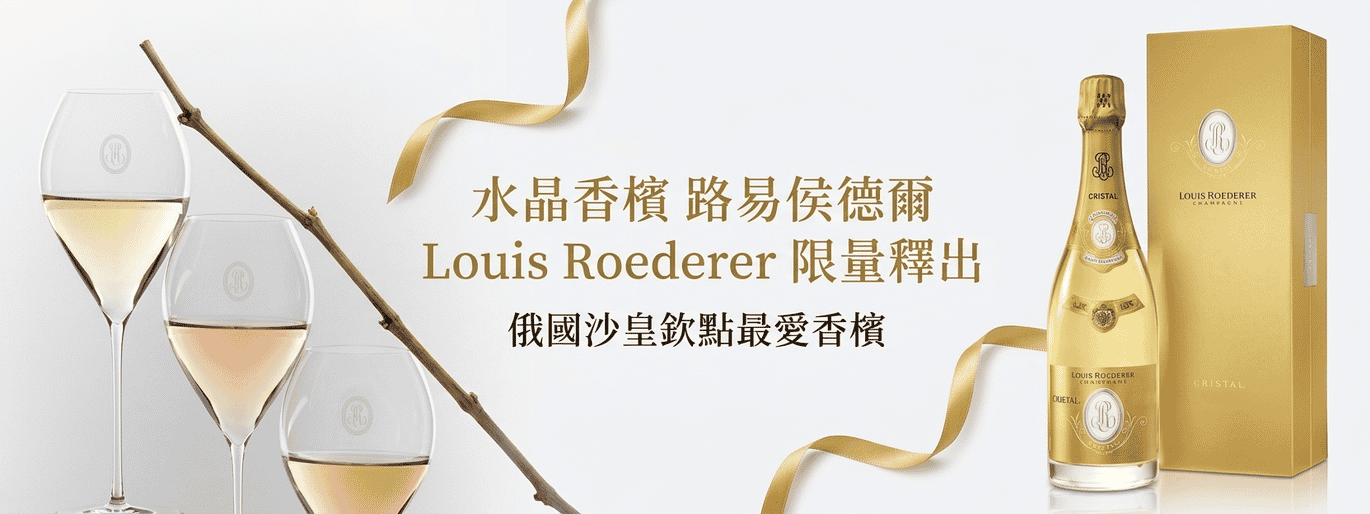 《水晶香檳限量釋出》路易侯德爾 Louis Roederer