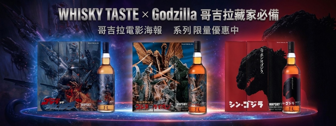 WHISKY  TASTE X Godzilla 哥吉拉藏家必備！哥吉拉電影海報系列 限量優惠中