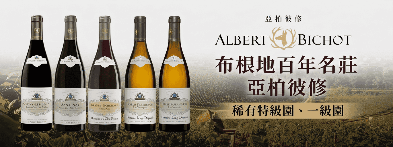 布根地名門亞柏彼修 Albert Bichot｜多款特級、一級園好酒