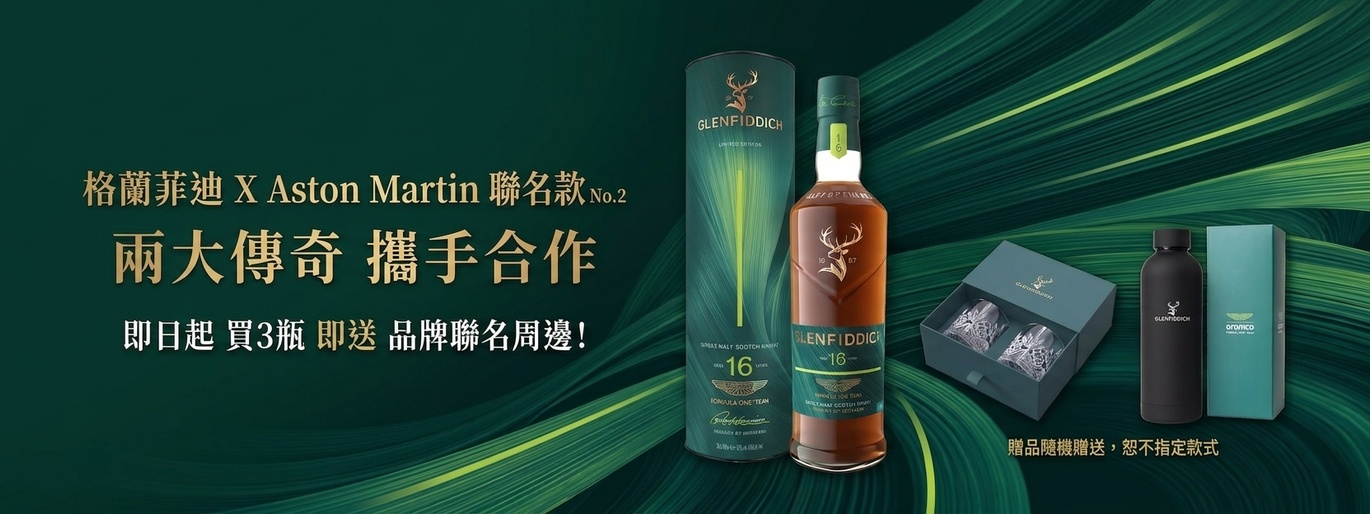 格蘭菲迪 X Aston Martin 聯名款 No.2  兩大傳奇 攜手合作！買3即享聯名限量週邊