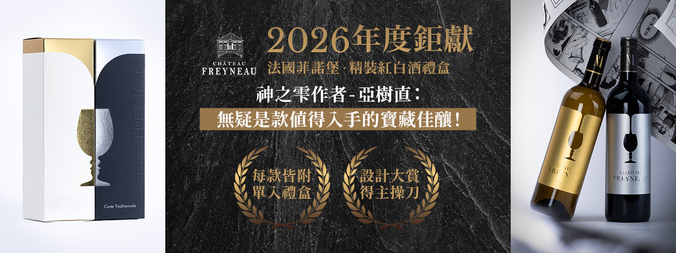 全台獨家|法國菲諾堡 精裝紅白酒禮盒