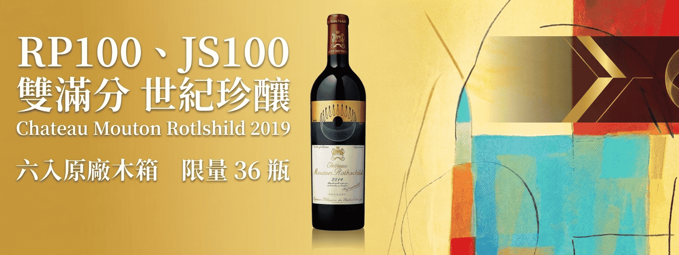 木桐堡 2019 權威雙滿分世紀珍釀