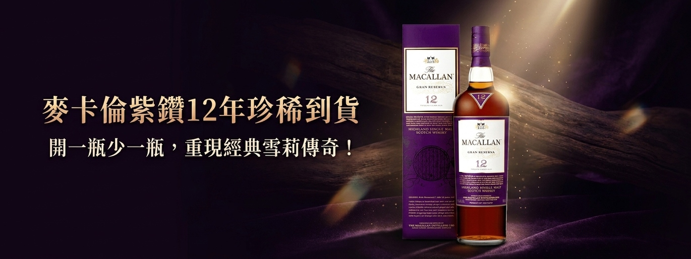 開一瓶,少一瓶!麥卡倫紫鑽12年珍稀再現