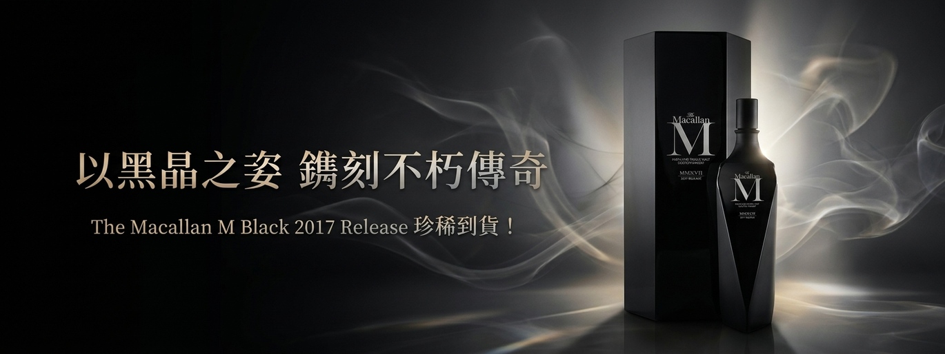 以黑晶之姿 鐫刻不朽傳奇!The Macallan M Black 2017 珍稀到貨
