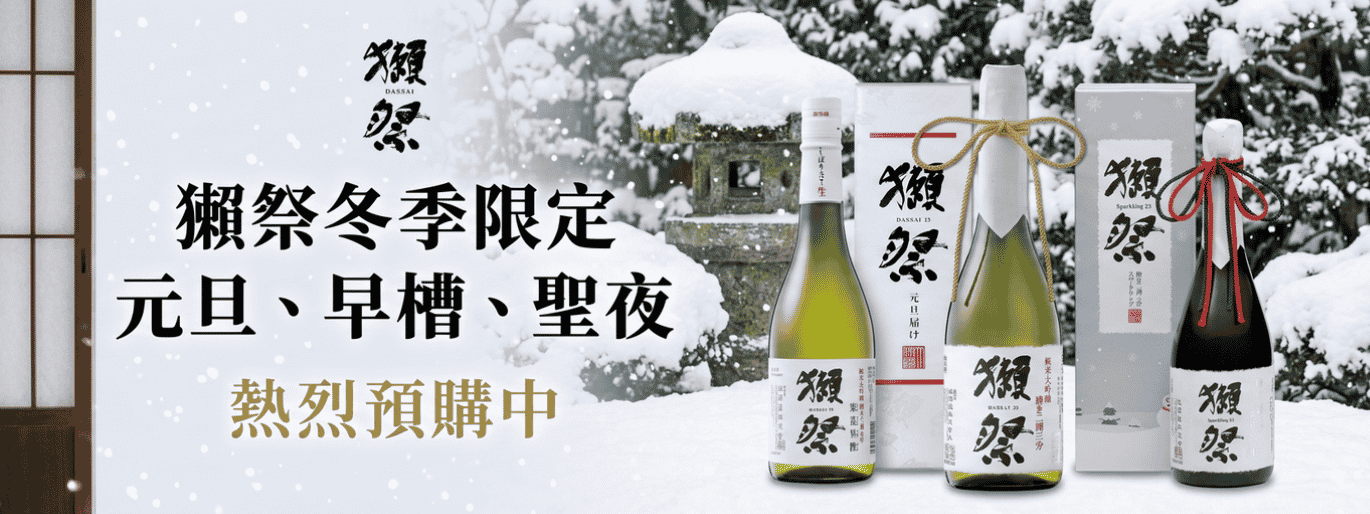 獺祭冬季限定「聖夜、元旦、早槽」預購開跑!