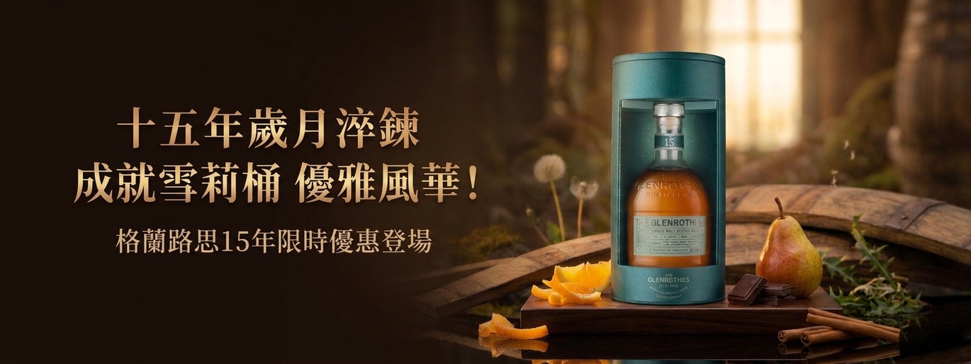 15年歲月淬鍊 成就雪莉桶 優雅風華!格蘭路思15年限時優惠登場