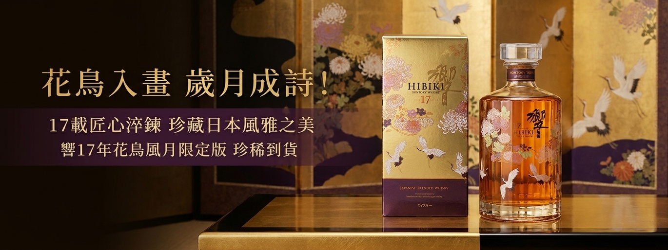花鳥入畫 歲月成詩!匠心淬鍊 珍藏日本風雅之美 響17年花鳥風月限定版 珍稀到貨