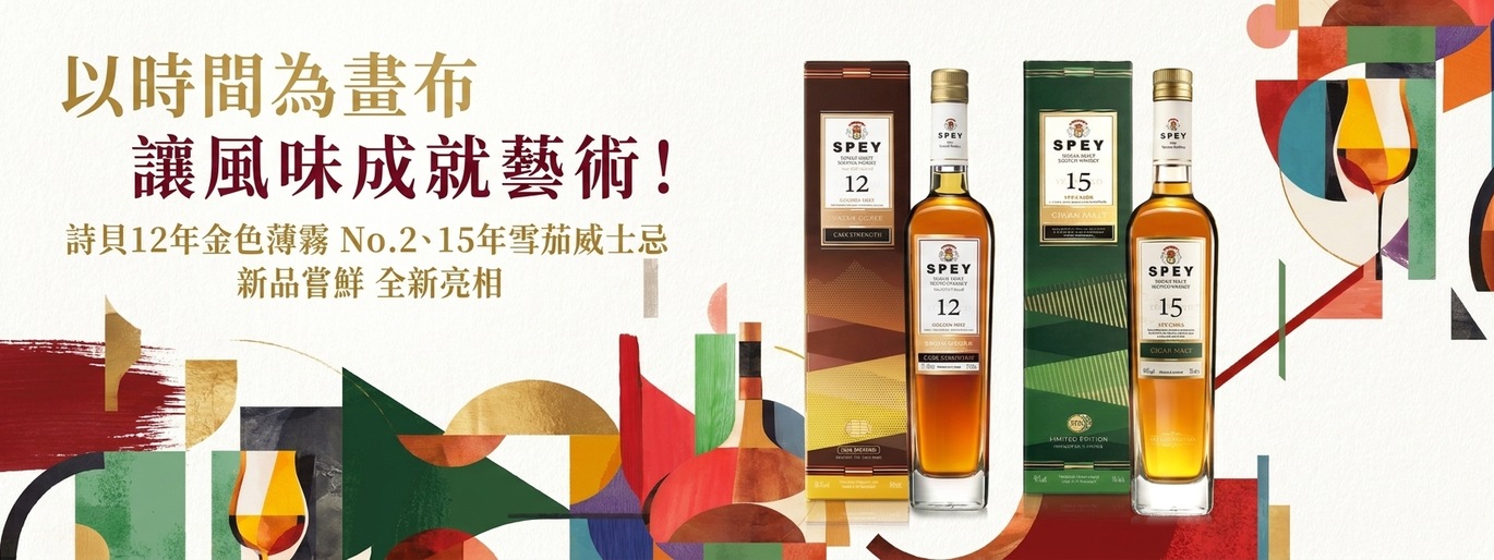 以時間為畫布 讓風味成就藝術!詩貝12年金色薄霧 No.2、15年雪茄威士忌 新品嘗鮮 全新亮相