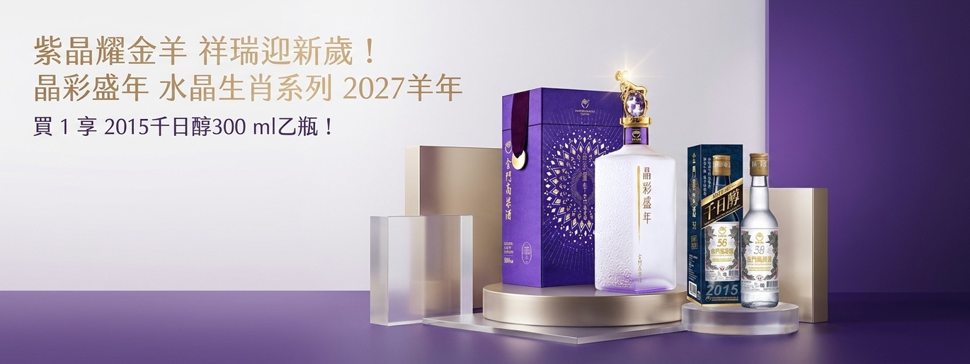 紫晶映金羊 璀璨迎新歲! 晶彩盛年 水晶生肖系列 2027羊年 買1即贈千日醇小酒2瓶!