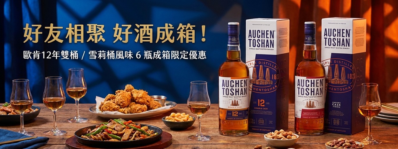 好友相聚 好酒成箱!歐肯12年雙桶 / 雪莉桶風味 6 瓶成箱限定優惠