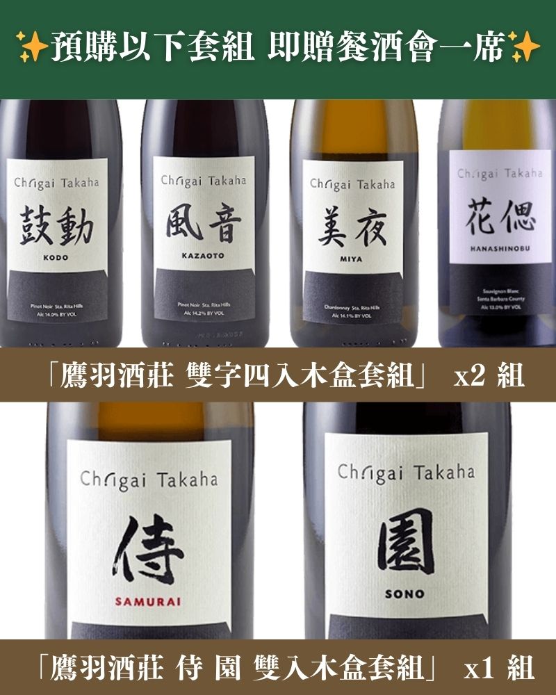 Ch.Igai Takaha-鷹羽酒莊 預購送餐會套組-鷹羽酒莊 預購送餐會套組-加佳酒Plus9