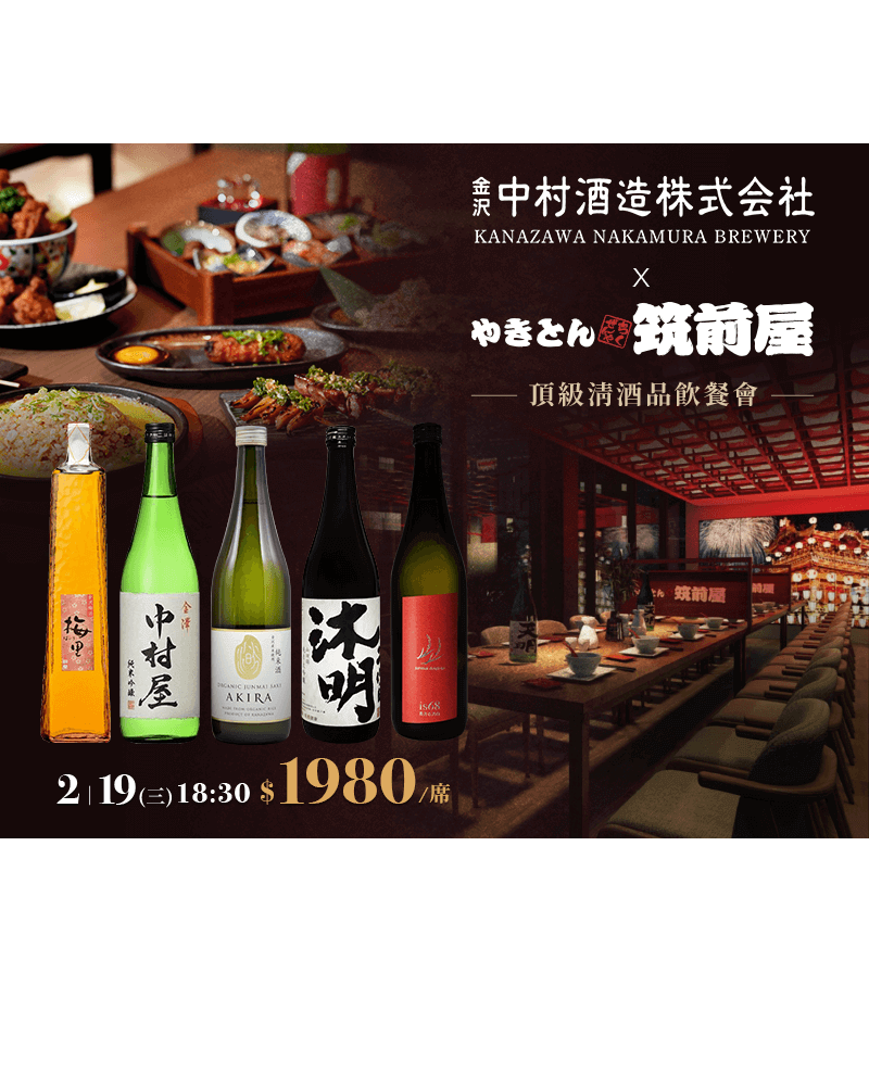 中村酒造 X 筑前屋 頂級日本酒餐會