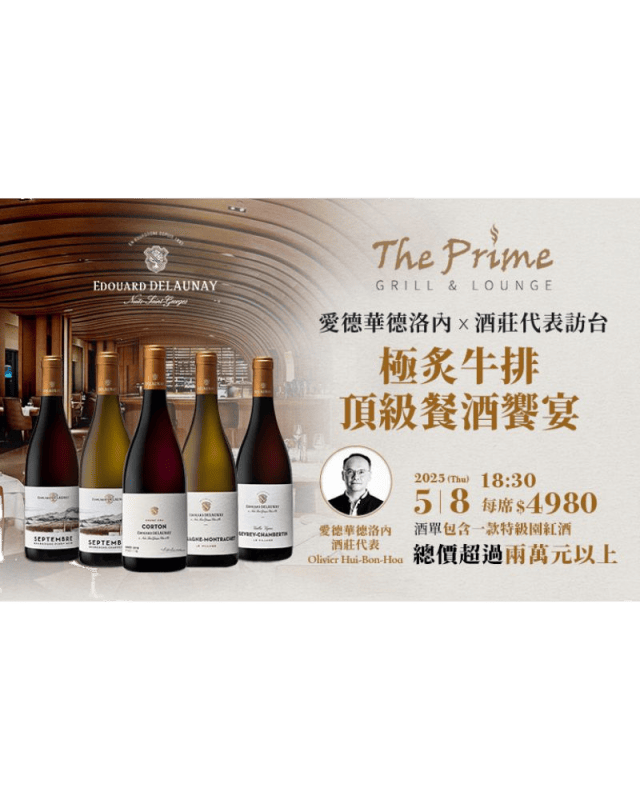 愛德華德洛內酒莊 代表親臨餐酒會 台中場