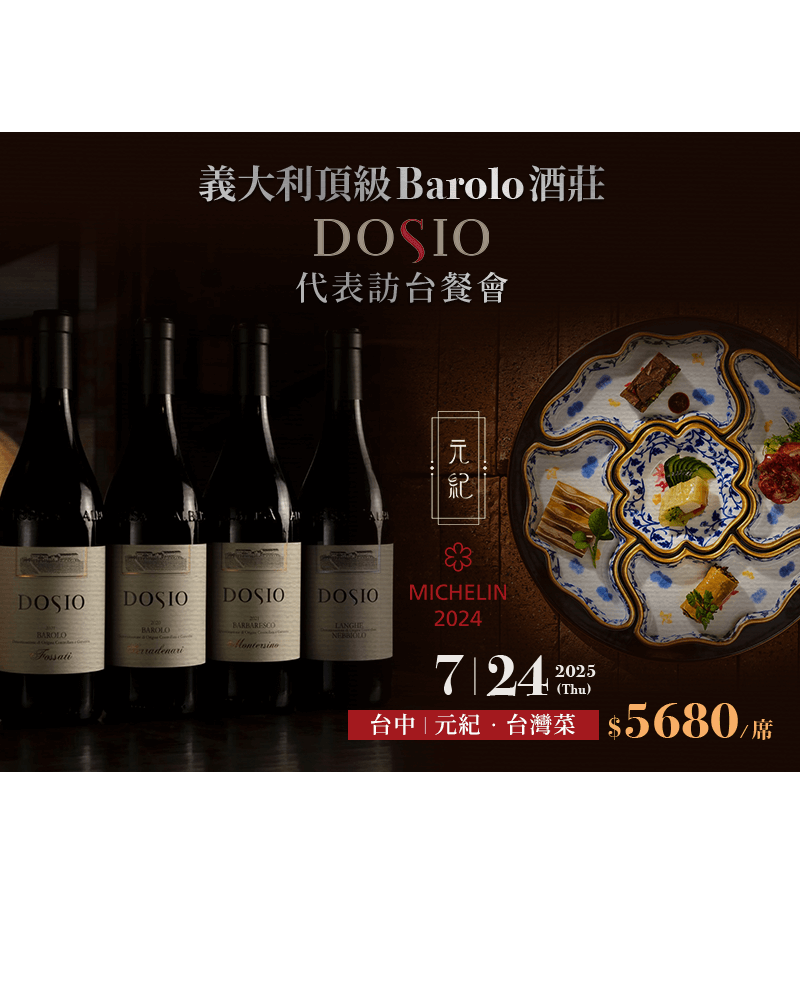 Dosio 酒莊訪台 頂級 Barolo 米其林餐酒會｜台中場