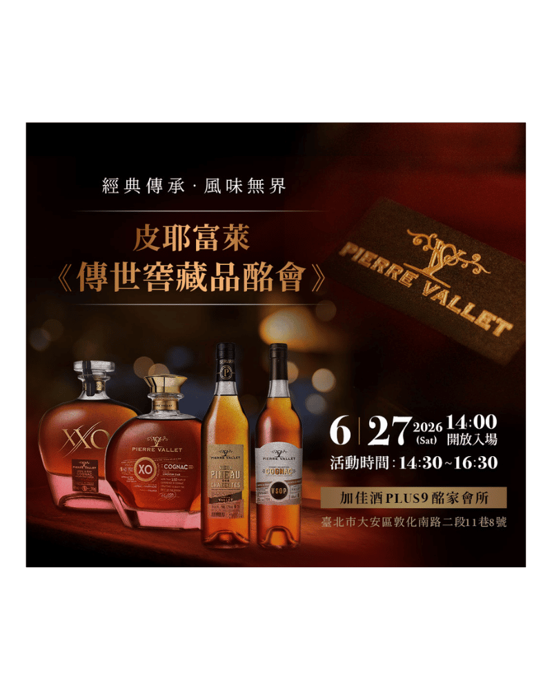 皮耶富萊 傳世窖藏品酒會