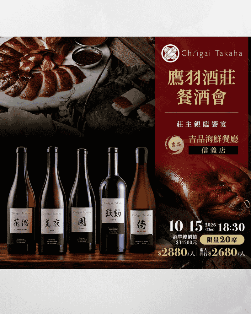 神秘漢字膜拜酒 - 鷹羽酒莊 莊主來台餐酒會