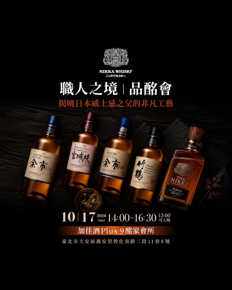 NIKKA 職人之境 品酩會